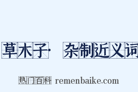 草木子·杂制近义词是什么意思的图片